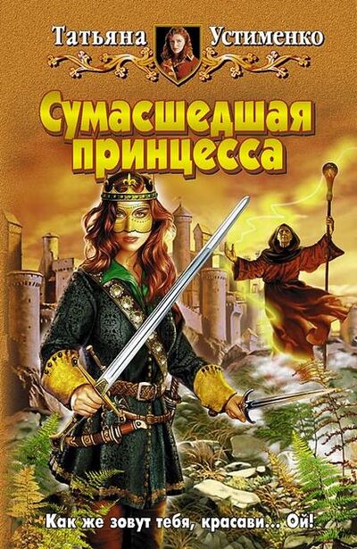 Книга: Сумасшедшая принцесса (Татьяна Устименко) ; Автор, 2008 