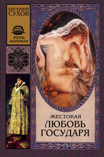 Книга: Жестокая любовь государя (Евгений Сухов) ; Эксмо, 1999 