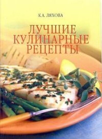 Книга: Лучшие кулинарные рецепты (Кристина Ляхова) ; ВЕЧЕ, 2006 