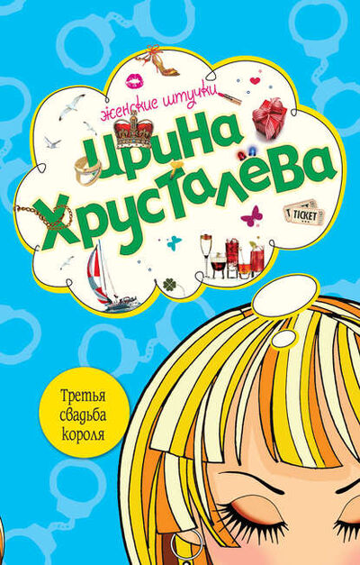Книга: Третья свадьба короля (Ирина Хрусталева) ; Эксмо, 2008 