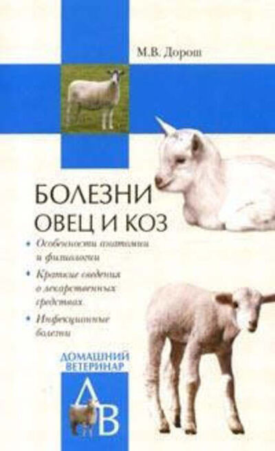 Книга: Болезни овец и коз (Мария Дорош) ; ВЕЧЕ, 2007 
