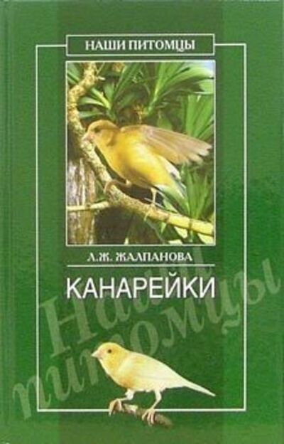 Книга: Канарейки (Линиза Жалпанова) ; ВЕЧЕ