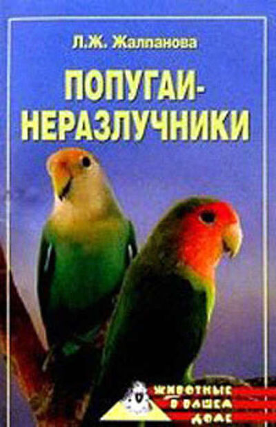 Книга: Попугаи-неразлучники (Линиза Жалпанова) ; ВЕЧЕ