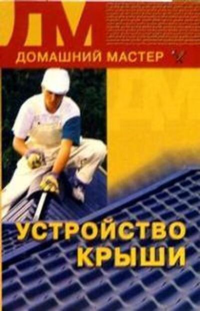 Книга: Устройство крыши (Наталья Коршевер) ; ВЕЧЕ, 2005 