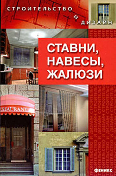 Книга: Ставни, навесы, жалюзи (Марина Куропаткина) ; ВЕЧЕ, 2008 