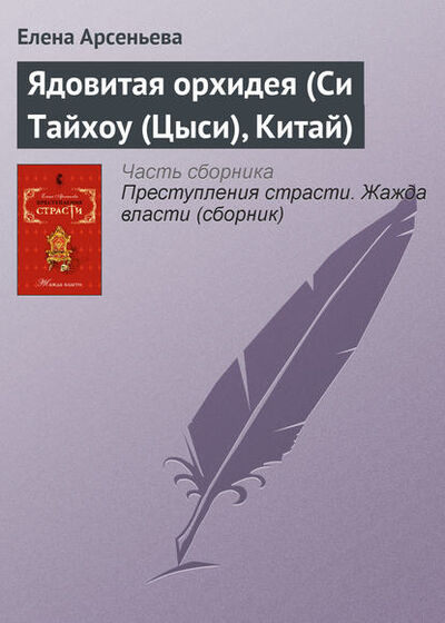 Книга: Ядовитая орхидея (Си Тайхоу (Цыси), Китай) (Елена Арсеньева) ; Эксмо-Пресс, 2008 