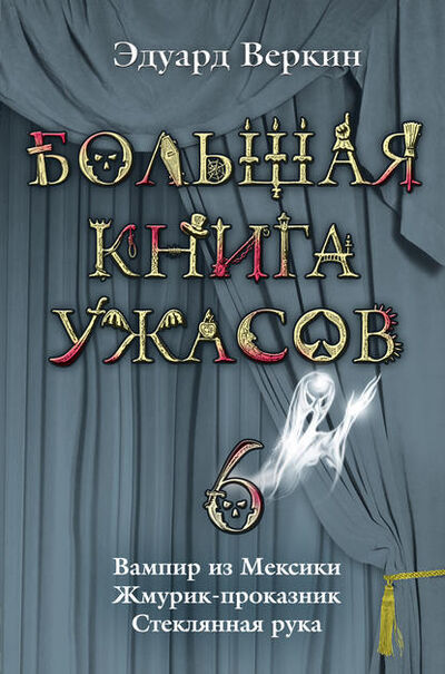 Книга: Вампир из Мексики (Эдуард Веркин) ; Эксмо, 2008 