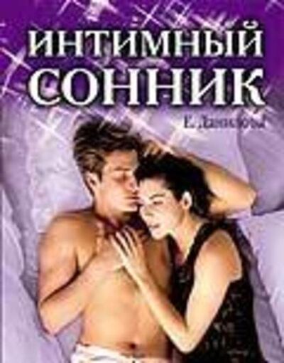Книга: Интимный сонник (Елизавета Данилова) ; Научная книга