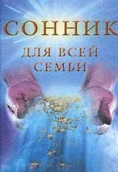 Книга: Сонник для всей семьи (Елизавета Данилова) ; Научная книга
