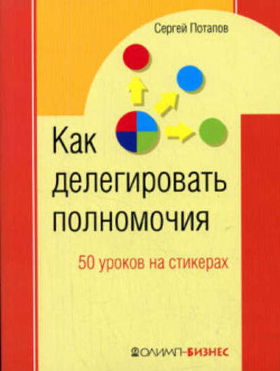 Книга: Как делегировать полномочия. 50 уроков на стикерах (Сергей Потапов) ; Научная книга, 2007 