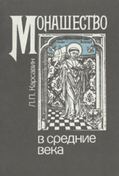 Книга: Монашество в средние века (Лев Платонович Карсавин) ; Public Domain, 1912 