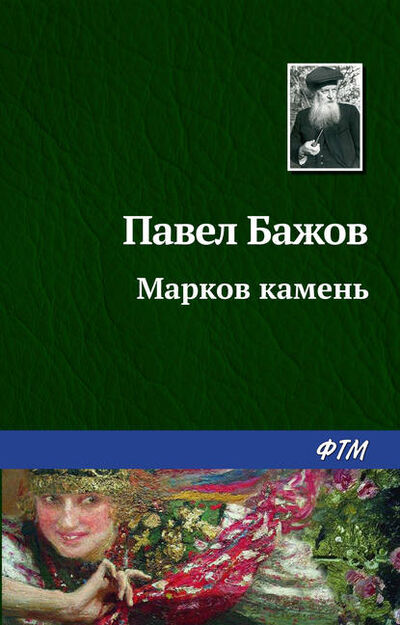 Книга: Марков камень (Павел Бажов) ; ФТМ, 1937 