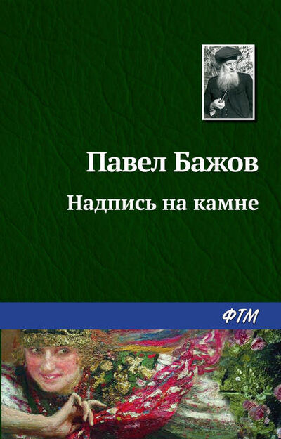 Книга: Надпись на камне (Павел Бажов) ; ФТМ, 1938 