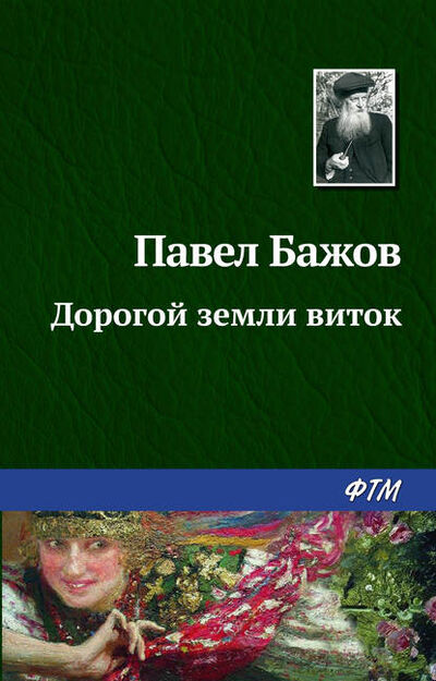 Книга: Дорогой земли виток (Павел Бажов) ; ФТМ, 1948 