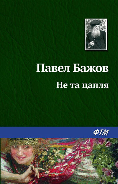 Книга: Не та цапля (Павел Бажов) ; ФТМ