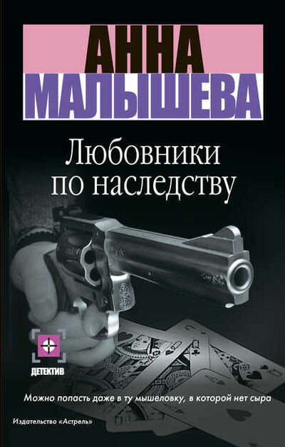 Книга: Любовники по наследству (Анна Малышева) ; Издательство АСТ, 2004 