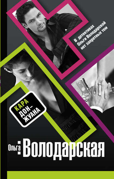 Книга: Кара Дон Жуана (Ольга Володарская) ; Эксмо, 2008 