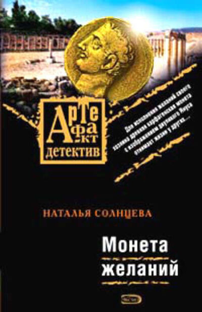 Книга: Монета желаний (Наталья Солнцева) ; Издательство АСТ, 2008 