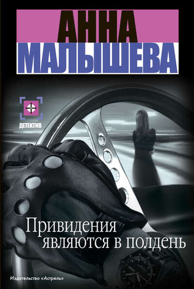 Книга: Привидения являются в полдень (Анна Малышева) ; Издательство АСТ, 2005 