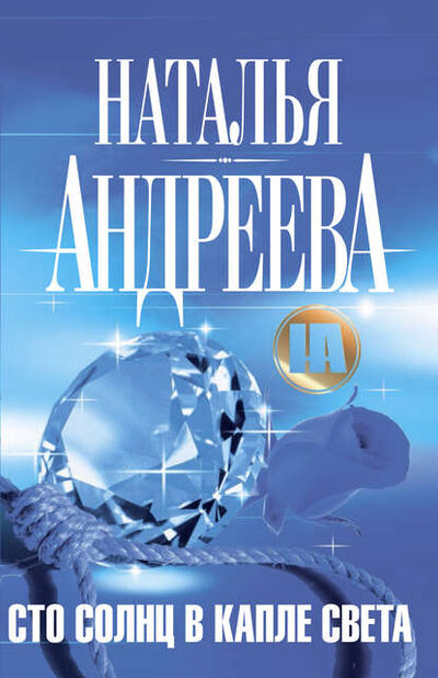 Книга: Сто солнц в капле света (Наталья Андреева) ; Автор, 2008 