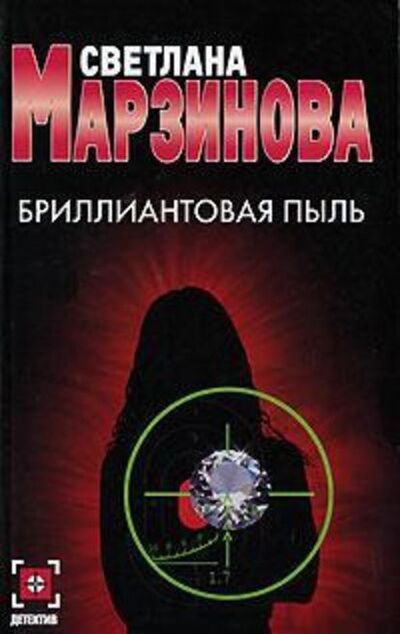 Книга: Бриллиантовая пыль (Светлана Марзинова) ; Издательство АСТ