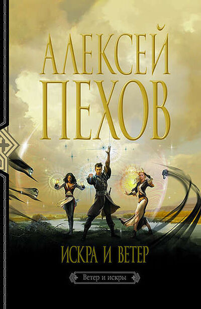 Книга: Искра и ветер (Алексей Пехов) ; Автор, 2008 