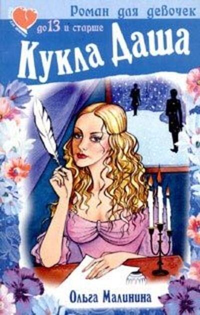 Книга: Кукла Даша (Ольга Малинина) ; Научная книга, 2003 