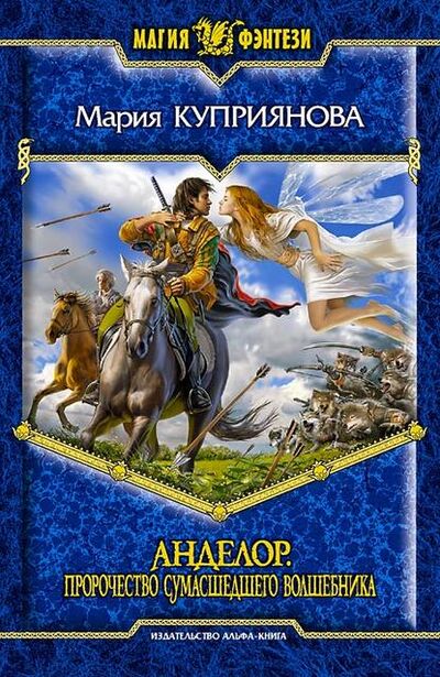 Книга: Пророчество сумасшедшего волшебника (Мария Куприянова) ; Автор, 2008 