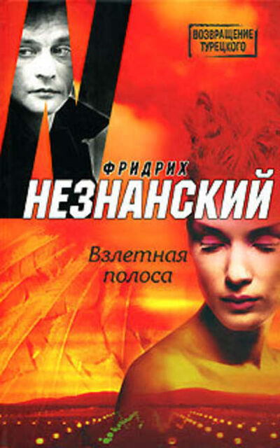 Книга: Взлетная полоса (Фридрих Незнанский) ; Автор, 2007 