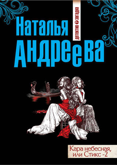 Книга: Кара небесная, или Стикс-2 (Наталья Андреева) ; Автор, 2007 