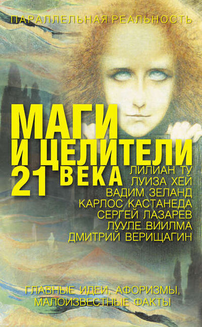 Книга: Маги и целители 21 века (Е. В. Лиственная) ; Издательство АСТ, 2008 