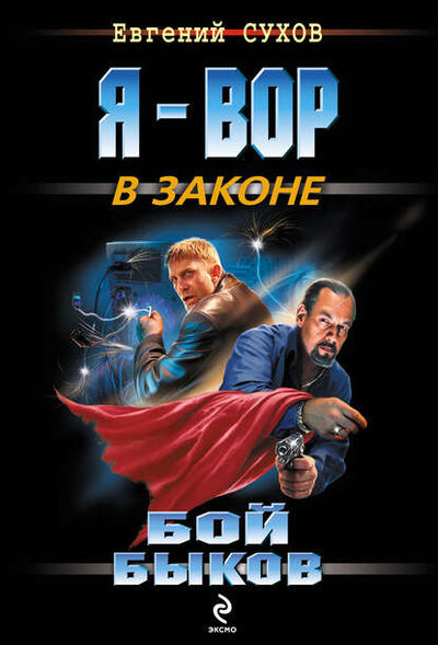 Книга: Бой быков (Евгений Сухов) ; Эксмо, 2008 