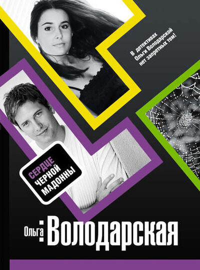 Книга: Сердце Черной Мадонны (Ольга Володарская) ; Эксмо, 2008 