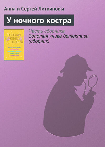 Книга: У ночного костра (Анна и Сергей Литвиновы) ; Эксмо, 2008 
