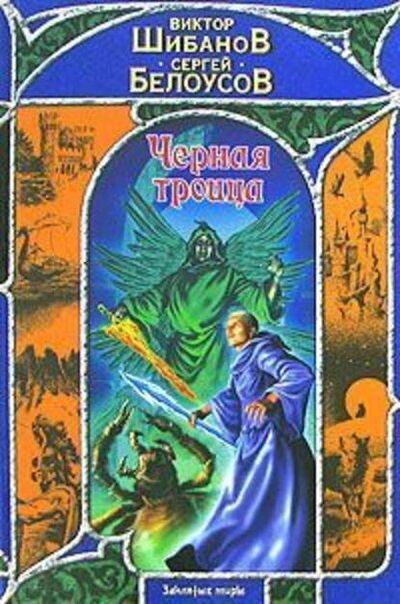 Книга: Черная троица (Виктор Шибанов) ; Издательство АСТ, 2008 