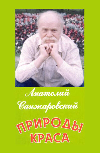 Книга: Природы краса (Анатолий Санжаровский) ; Автор, 2017 