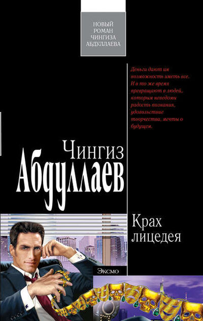 Книга: Крах лицедея (Чингиз Абдуллаев) ; PEN-клуб, 2002 