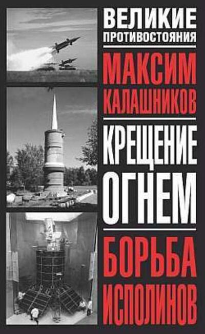 Книга: Борьба исполинов (Максим Калашников) ; Издательство АСТ, 2008 