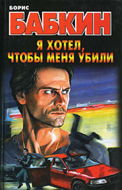 Книга: Я хотел, чтобы меня убили (Борис Бабкин) ; Издательство АСТ, 2007 