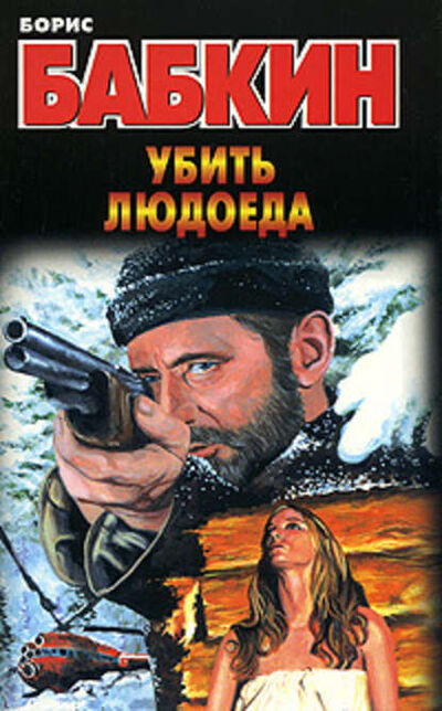 Книга: Убить людоеда (Борис Бабкин) ; Издательство АСТ, 2008 