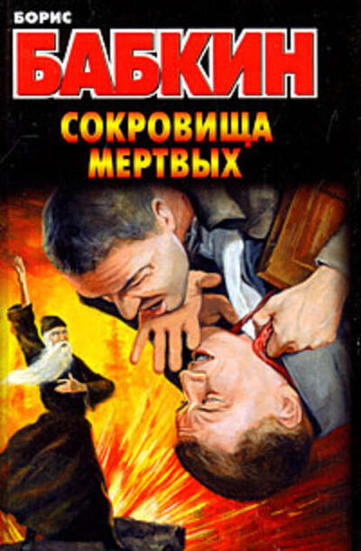 Книга: Сокровища мертвых (Борис Бабкин) ; Издательство АСТ, 2008 