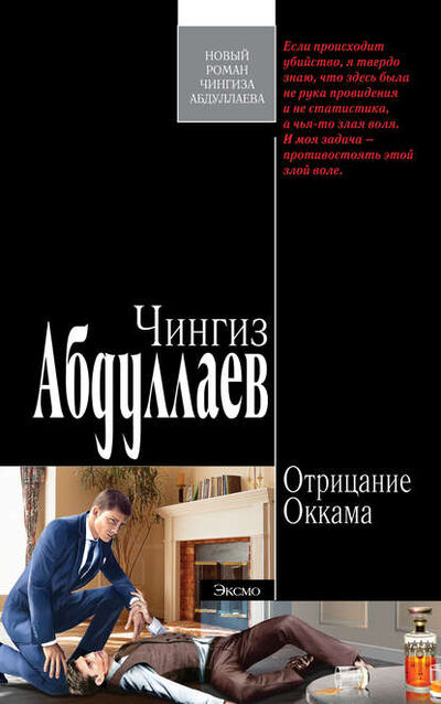 Книга: Отрицание Оккама (Чингиз Абдуллаев) ; PEN-клуб, 2008 