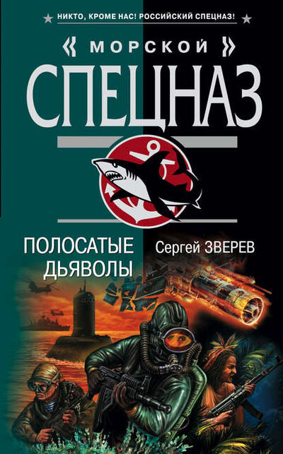Книга: Полосатые дьяволы (Сергей Зверев) ; Эксмо, 2008 