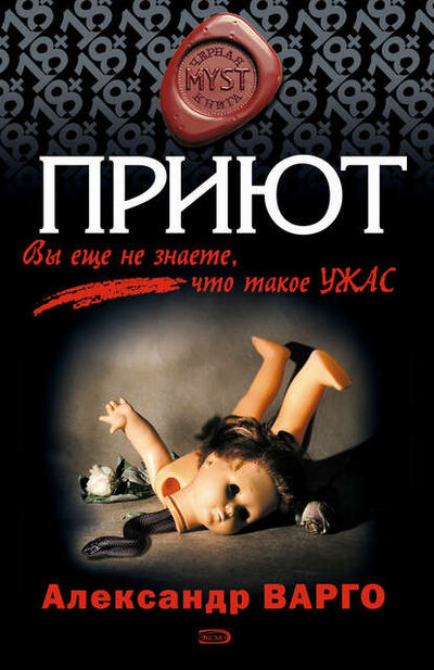 Книга: Приют (Александр Варго) ; Эксмо, 2008 