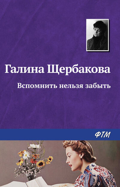 Книга: Вспомнить нельзя забыть (Галина Щербакова) ; ФТМ, 2008 