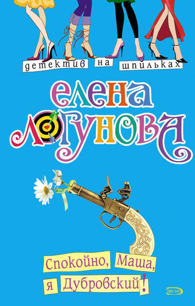 Книга: Спокойно, Маша, я Дубровский! (Елена Логунова) ; Эксмо, 2008 