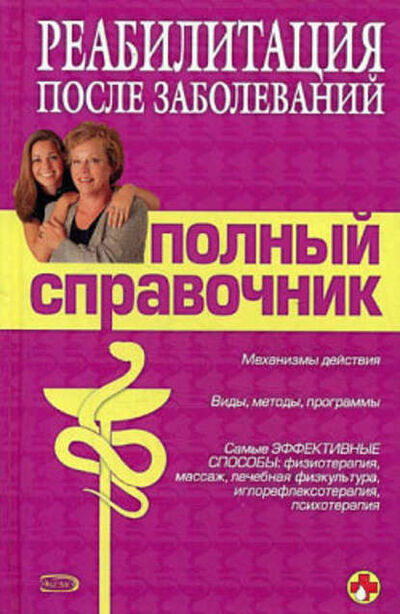Книга: Справочник по реабилитации после заболеваний (Владислав Леонкин) ; Научная книга, 2008 
