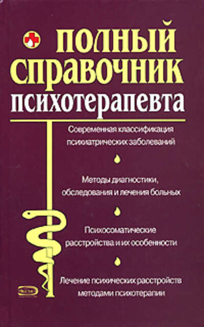 Книга: Справочник психотерапевта (А. А. Дроздов) ; Научная книга, 2010 