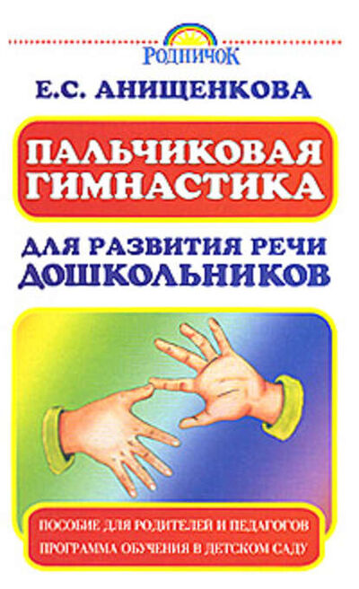 Книга: Пальчиковая гимнастика для развития речи дошкольников (Елена Анищенкова) ; Издательство АСТ
