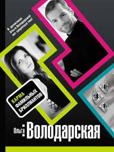 Книга: Карма фамильных бриллиантов (Ольга Володарская) ; Эксмо, 2008 